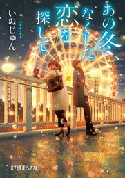 あの冬、なくした恋を探して
