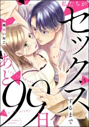 私たちがセックスするまであと99日（分冊版）　【第5話】
