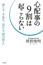 心配事の９割は起こらない　減らす、手放す、忘れる「禅の教え」