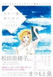 もう一度あいたいせつなすぎる よしまさこ 蔵出しベスト