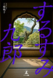 するすみ九郎