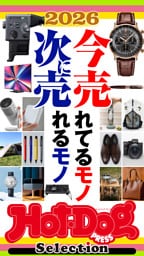 ホットドッグプレスセレクション　２０２６今売れてるモノ　次に売れるモノ　ｎｏ．５９０