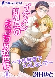 イケメン問題児のえっちなお世話〜生徒会室で××しないで〜(2) 問題児のお叱りプレイ?! 私、スキだらけ?!