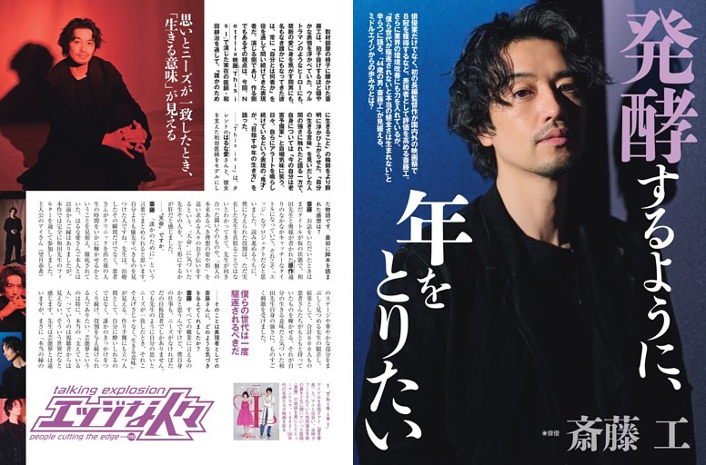 斎藤 工・エッジな人々 ／後半カラー2 (週刊SPA！) | dマガジン