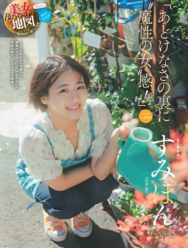 すみぽん（高倉 菫）・美女地図 Part1 ／巻頭カラー1 (週刊SPA！) | d