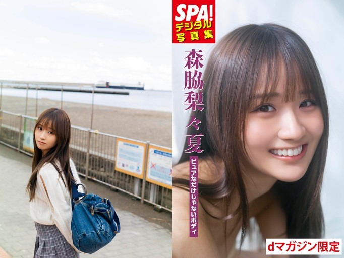 森脇梨々夏「ピュアなだけじゃないボディ」