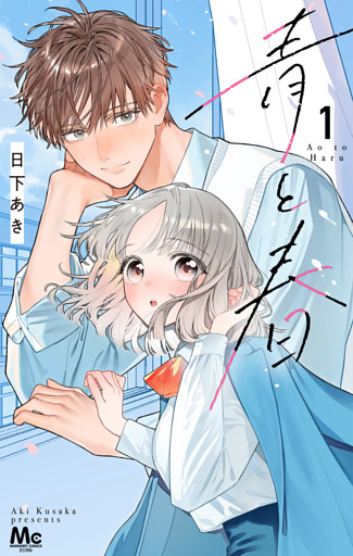 青と春
