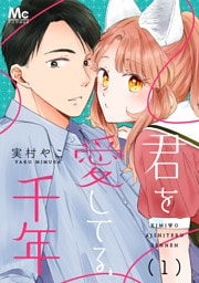君を愛してる、千年 1