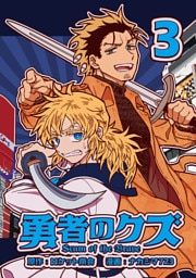 勇者のクズ　3巻