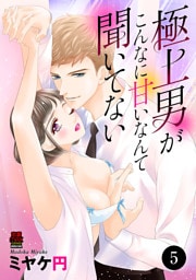 極上男がこんなに甘いなんて聞いてない　5