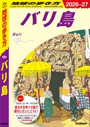 D26 地球の歩き方 バリ島 2026～2027