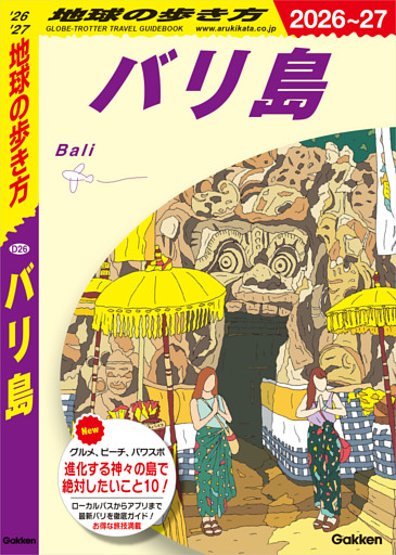 D26 地球の歩き方 バリ島 2026～2027
