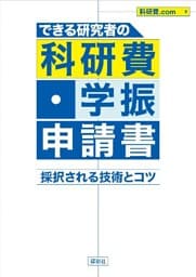 できる研究者の科研費・学振申請書　採択される技術とコツ