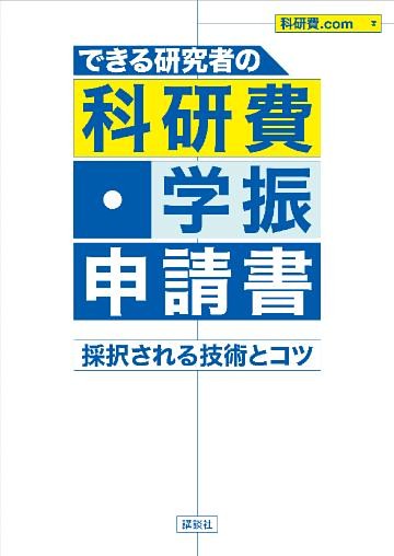 できる研究者の科研費・学振申請書　採択される技術とコツ