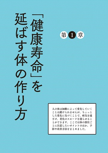 ■第1章 「健康寿命」を延ばす体の作り方