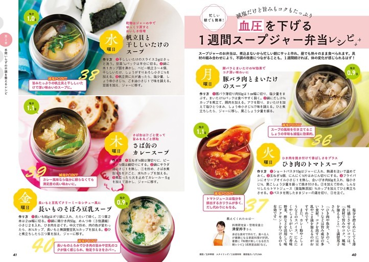 血圧を下げる 1週間スープジャー弁当レシピ