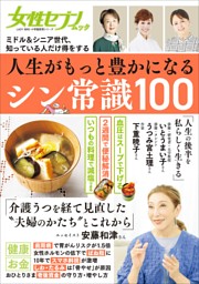 女性セブンムック　人生がもっと豊かになるシン常識１００　～ミドル＆シニア世代、知っている人だけ得をする～ 表紙