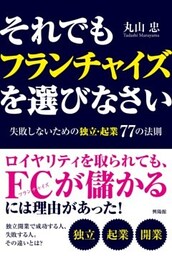 それでもフランチャイズを選びなさい失敗しないための独立・起業77の法則
