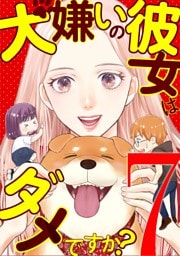 犬嫌いの彼女はダメですか？（７）