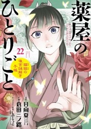 薬屋のひとりごと～猫猫の後宮謎解き手帳～（２２）