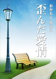 歪んだ愛情