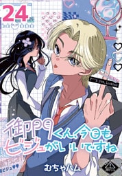 御門くん、今日もビジュがいいですね(話売り)　#24