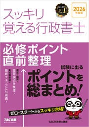 2026年度版 スッキリ覚える行政書士 必修ポイント直前整理