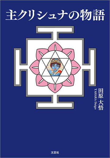 主クリシュナの物語