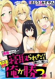 勇者にみんな寝取られたけど諦めずに戦おう。きっと最後は俺が勝つ。  WEBコミックガンマぷらす連載版