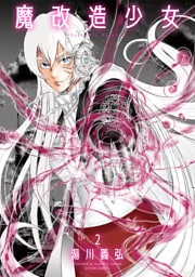 魔改造少女 －Deus Vita Machina－ 2