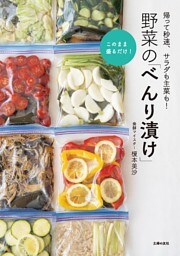 野菜の「べんり漬け」