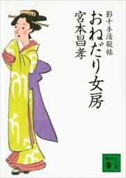 おねだり女房　影十手活殺帖