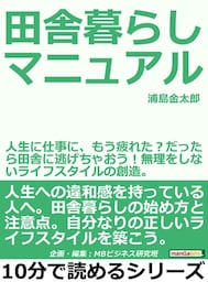 田舎暮らしマニュアル。人生に仕事に、もう疲れた？だったら田舎に逃げちゃおう！無理をしないライフスタイルの創造。