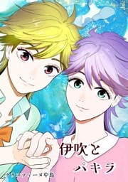 伊吹とパキラ[単話版]1