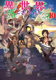 異世界に落とされた…浄化は基本！10【電子書籍限定書き下ろしSS付き】