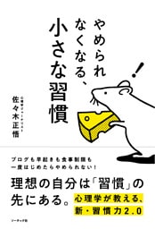 やめられなくなる、小さな習慣