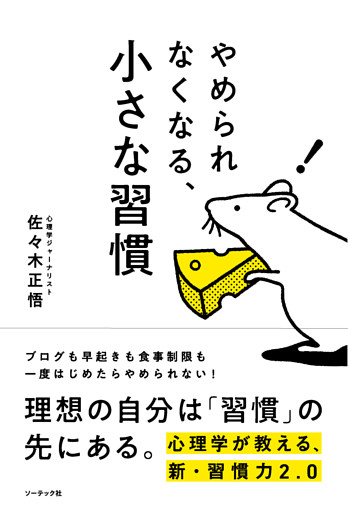 やめられなくなる、小さな習慣