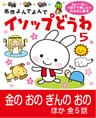 イソップどうわ 5 きんのおの、ぎんのおの ほか