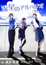 流星のアルペジオ(第2巻)