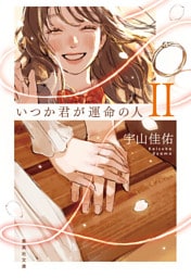 いつか君が運命の人 II
