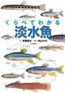 くらべてわかる 淡水魚