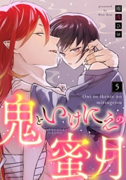 【ラブコフレ】鬼といけにえの蜜月 act.5