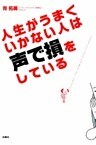 人生がうまくいかない人は声で損をしている