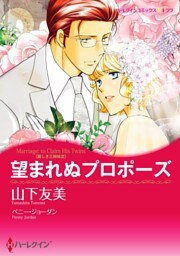 望まれぬプロポーズ〈麗しき三姉妹ＩＩＩ〉【分冊】 6巻
