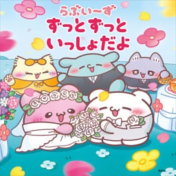 らぶいーず　ずっとずっといっしょだよ