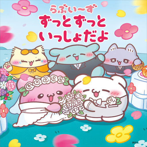 らぶいーず　ずっとずっといっしょだよ