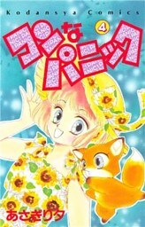 コンなパニック（４）