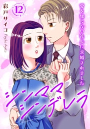 シンママシンデレラ 愛を知らない社長に求婚されました12