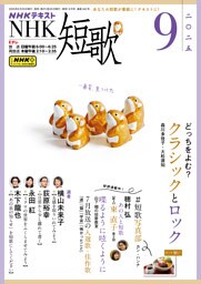 ＮＨＫ 短歌2025年9月号