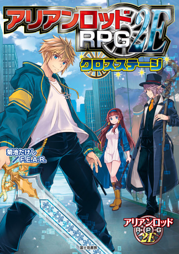 アリアンロッドRPG 2E クロスステージ